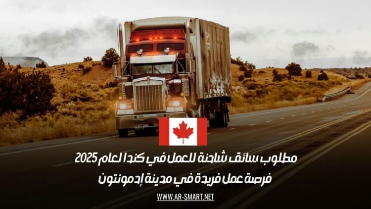 مطلوب سائق شاحنة للعمل في كندا لعام 2025 – فرصة عمل فريدة في مدينة إدمونتون