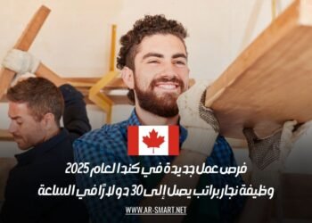 فرص عمل جديدة في كندا لعام 2025: وظيفة نجار براتب يصل إلى 30 دولارًا في الساعة