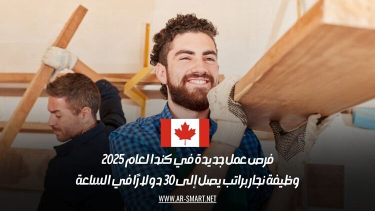 فرص عمل جديدة في كندا لعام 2025: وظيفة نجار براتب يصل إلى 30 دولارًا في الساعة