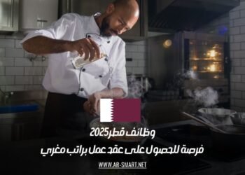 وظائف قطر 2025: فرصة للحصول على عقد عمل براتب مغري