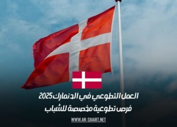 العمل التطوعي في الدنمارك 2025: فرص تطوعية مخصصة للشباب
