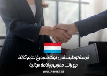 فرصة توظيف في لوكسمبورغ لعام 2025 مع راتب مغري وإقامة مجانية