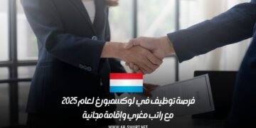 فرصة توظيف في لوكسمبورغ لعام 2025 مع راتب مغري وإقامة مجانية