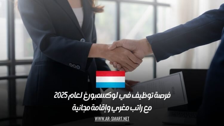 فرصة توظيف في لوكسمبورغ لعام 2025 مع راتب مغري وإقامة مجانية