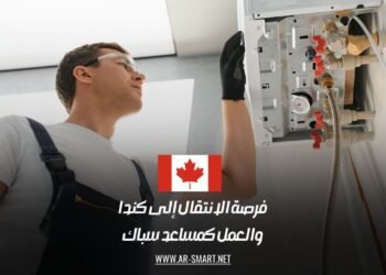 فرصة الانتقال إلى كندا والعمل كمساعد سباك