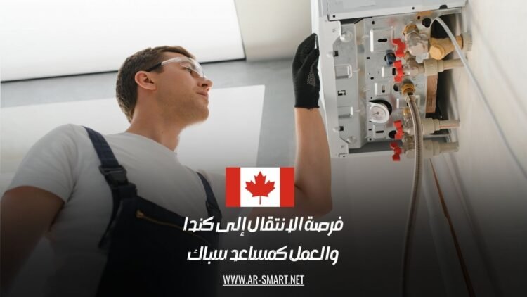فرصة الانتقال إلى كندا والعمل كمساعد سباك