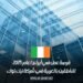 فرصة عمل في أيرلندا عام 2025 للناطقين بالعربية في شركة تيك توك
