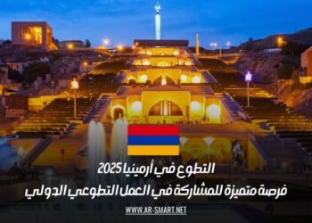 التطوع في أرمينيا 2025: فرصة متميزة للمشاركة في العمل التطوعي الدولي