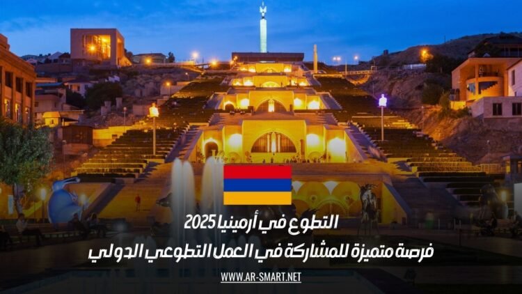 التطوع في أرمينيا 2025: فرصة متميزة للمشاركة في العمل التطوعي الدولي