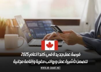 فرصة عمل جديدة في كندا لعام 2025 | تتضمن تأشيرة عمل ورواتب مغرية وإقامة مجانية