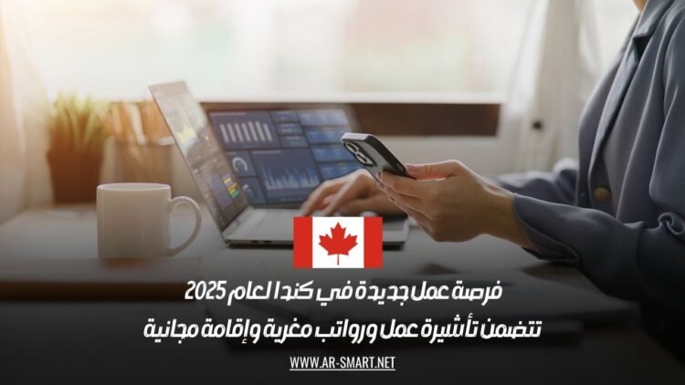 فرصة عمل جديدة في كندا لعام 2025 | تتضمن تأشيرة عمل ورواتب مغرية وإقامة مجانية