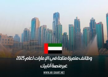 وظائف متميزة متاحة في الإمارات لعام 2025 – عبر منصة أنابيك
