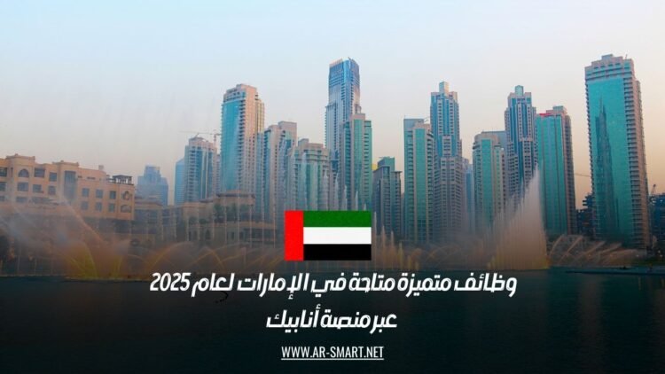 وظائف متميزة متاحة في الإمارات لعام 2025 – عبر منصة أنابيك