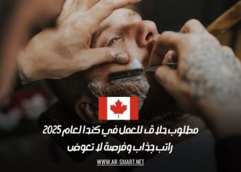 مطلوب حلاق للعمل في كندا لعام 2025: راتب جذاب وفرصة لا تعوض