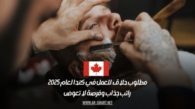 مطلوب حلاق للعمل في كندا لعام 2025: راتب جذاب وفرصة لا تعوض