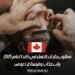 مطلوب حلاق للعمل في كندا لعام 2025: راتب جذاب وفرصة لا تعوض