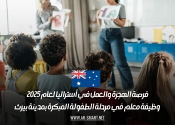 فرصة الهجرة والعمل في أستراليا لعام 2025: وظيفة معلم في مرحلة الطفولة المبكرة بمدينة بيرث