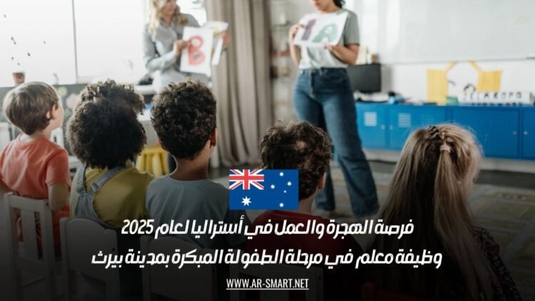 فرصة الهجرة والعمل في أستراليا لعام 2025: وظيفة معلم في مرحلة الطفولة المبكرة بمدينة بيرث