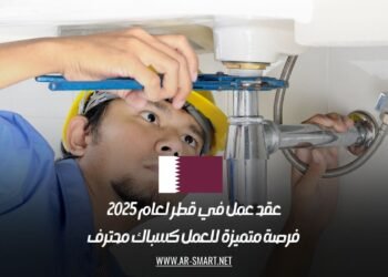 عقد عمل في قطر لعام 2025: فرصة متميزة للعمل كسباك محترف