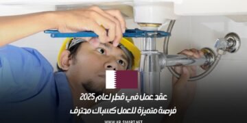 عقد عمل في قطر لعام 2025: فرصة متميزة للعمل كسباك محترف