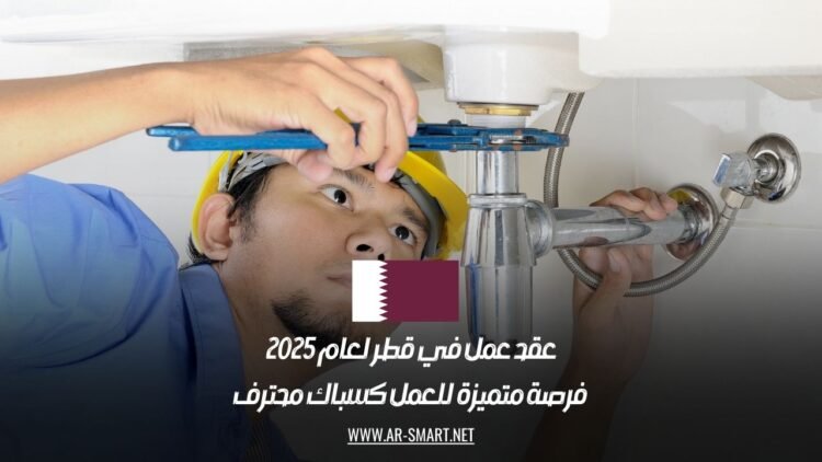 عقد عمل في قطر لعام 2025: فرصة متميزة للعمل كسباك محترف