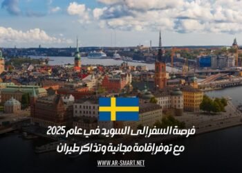 فرصة السفر إلى السويد في عام 2025 مع توفر إقامة مجانية وتذاكر طيران