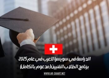 الدراسة في سويسرا للعرب في عام 2025: برنامج الطلاب الفنيين (مدعوم بالكامل)