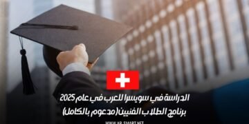 الدراسة في سويسرا للعرب في عام 2025: برنامج الطلاب الفنيين (مدعوم بالكامل)