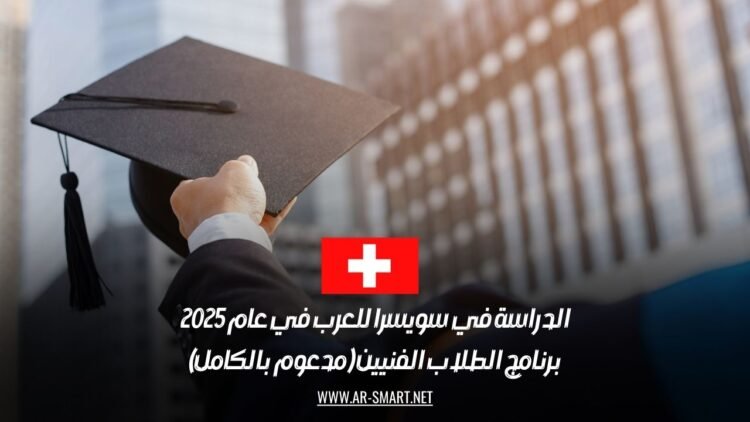 الدراسة في سويسرا للعرب في عام 2025: برنامج الطلاب الفنيين (مدعوم بالكامل)