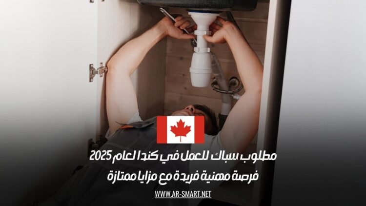 مطلوب سباك للعمل في كندا لعام 2025: فرصة مهنية فريدة مع مزايا ممتازة