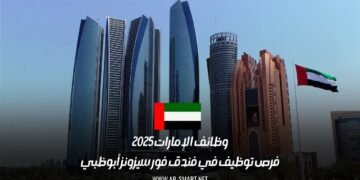 وظائف الإمارات 2025: فرص توظيف في فندق فور سيزونز أبوظبي