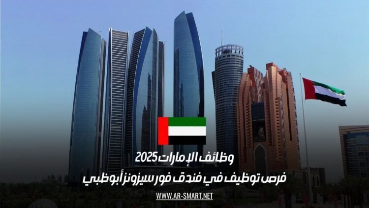 وظائف الإمارات 2025: فرص توظيف في فندق فور سيزونز أبوظبي
