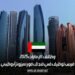 وظائف الإمارات 2025: فرص توظيف في فندق فور سيزونز أبوظبي
