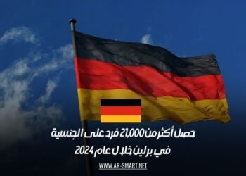 حصل أكثر من 21,000 فرد على الجنسية في برلين خلال عام 2024