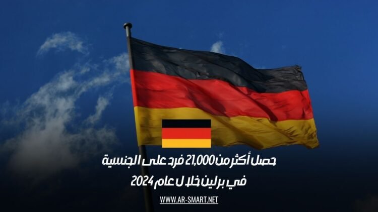 حصل أكثر من 21,000 فرد على الجنسية في برلين خلال عام 2024