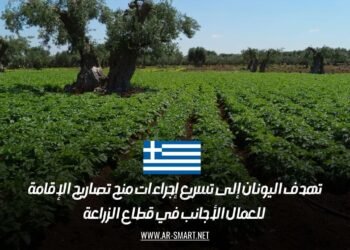 تهدف اليونان إلى تسريع إجراءات منح تصاريح الإقامة للعمال الأجانب في قطاع الزراعة