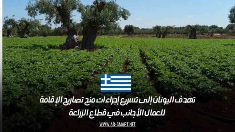 تهدف اليونان إلى تسريع إجراءات منح تصاريح الإقامة للعمال الأجانب في قطاع الزراعة