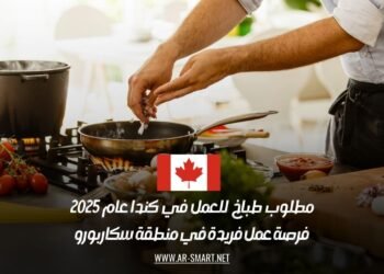 مطلوب طباخ للعمل في كندا عام 2025: فرصة عمل فريدة في منطقة سكاربورو