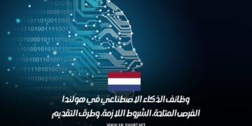 وظائف الذكاء الاصطناعي في هولندا: الفرص المتاحة، الشروط اللازمة، وطرق التقديم