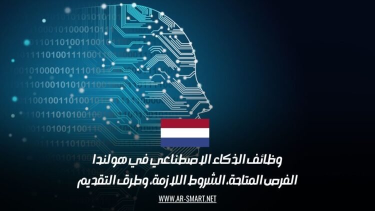 وظائف الذكاء الاصطناعي في هولندا: الفرص المتاحة، الشروط اللازمة، وطرق التقديم