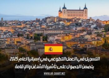 التسجيل في العمل التطوعي في إسبانيا لعام 2025 يتضمن الحصول على تأشيرة الشنغن والإقامة