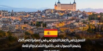 التسجيل في العمل التطوعي في إسبانيا لعام 2025 يتضمن الحصول على تأشيرة الشنغن والإقامة
