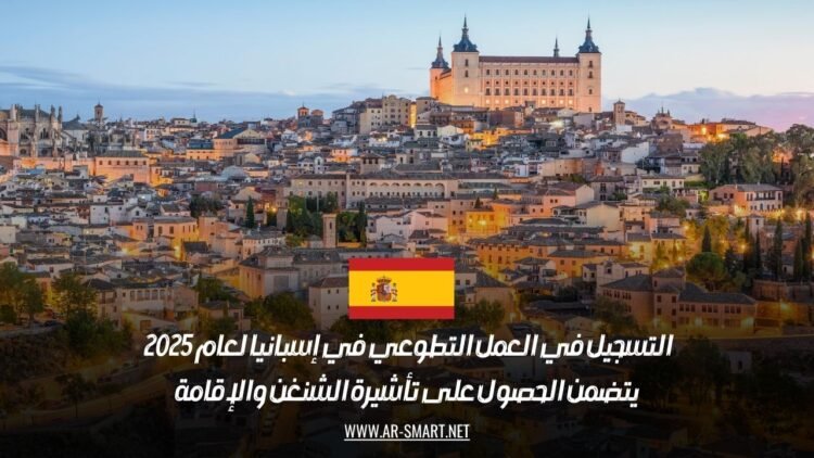 التسجيل في العمل التطوعي في إسبانيا لعام 2025 يتضمن الحصول على تأشيرة الشنغن والإقامة