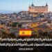 التسجيل في العمل التطوعي في إسبانيا لعام 2025 يتضمن الحصول على تأشيرة الشنغن والإقامة