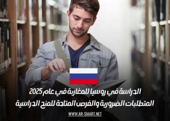 الدراسة في روسيا للمغاربة في عام 2025: المتطلبات الضرورية والفرص المتاحة للمنح الدراسية