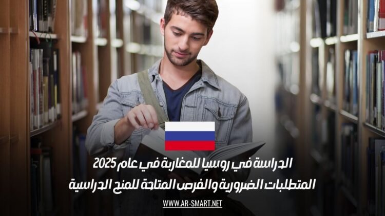 الدراسة في روسيا للمغاربة في عام 2025: المتطلبات الضرورية والفرص المتاحة للمنح الدراسية