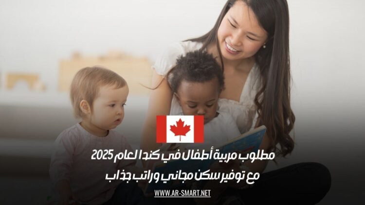 مطلوب مربية أطفال في كندا لعام 2025 مع توفير سكن مجاني وراتب جذاب