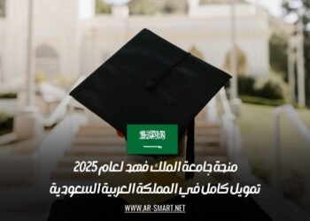 منحة جامعة الملك فهد لعام 2025 | تمويل كامل في المملكة العربية السعودية