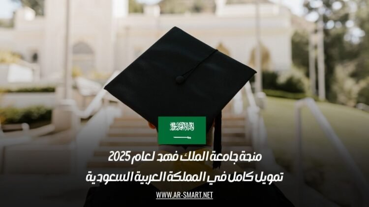 منحة جامعة الملك فهد لعام 2025 | تمويل كامل في المملكة العربية السعودية