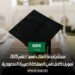 منحة جامعة الملك فهد لعام 2025 | تمويل كامل في المملكة العربية السعودية